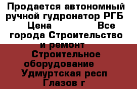 Продается автономный ручной гудронатор РГБ-1 › Цена ­ 108 000 - Все города Строительство и ремонт » Строительное оборудование   . Удмуртская респ.,Глазов г.